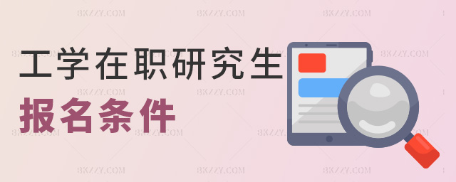 工學在職研究生報名條件 工學在職研究生報名條件