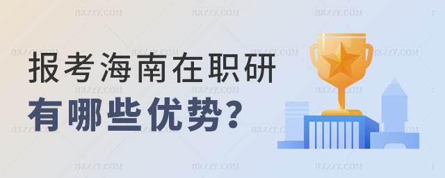 報考海南在職研究生 報考海南在職研究生
