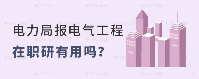 電氣工程在職研究生有用嗎 電氣工程在職研究生有用嗎