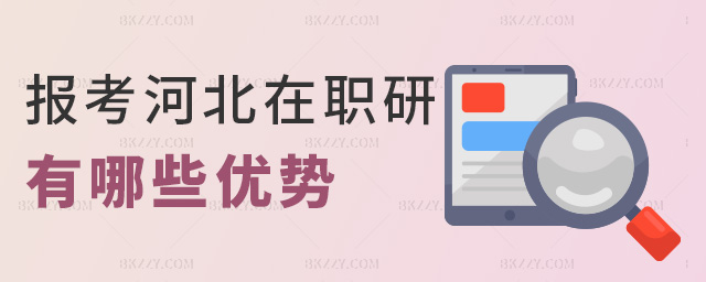 報考河北在職研有哪些優勢 報考河北在職研有哪些優勢