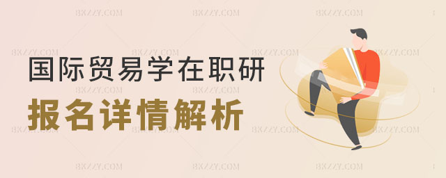 國際貿(mào)易學在職研究生報名 國際貿(mào)易學在職研究生報名