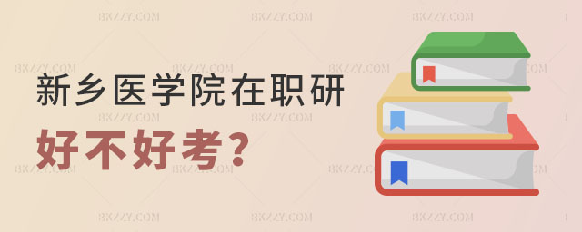 新鄉醫學院在職研究生好不好考 新鄉醫學院在職研究生好不好考