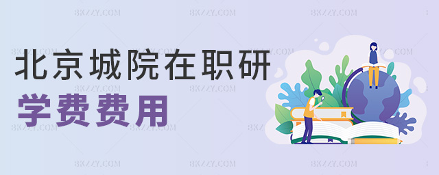北京城院在職研學費費用 北京城院在職研學費費用