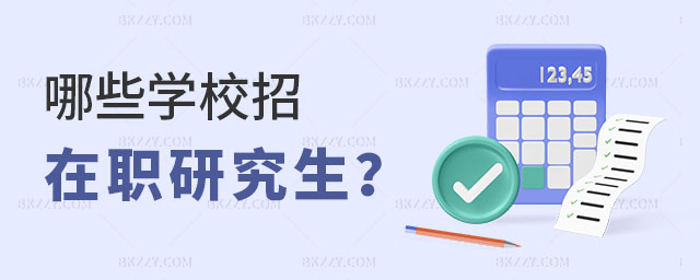 哪些學校招在職研究生呢 哪些學校招在職研究生呢