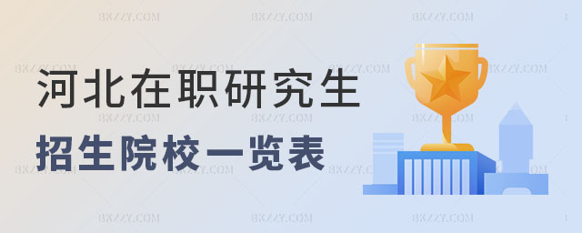 河北在職研究生招生院校 河北在職研究生招生院校