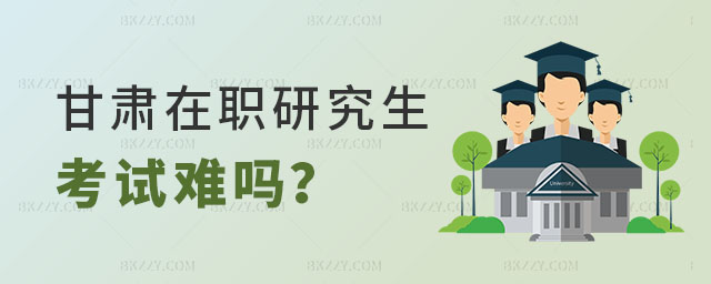 甘肅在職研究生考試 甘肅在職研究生考試