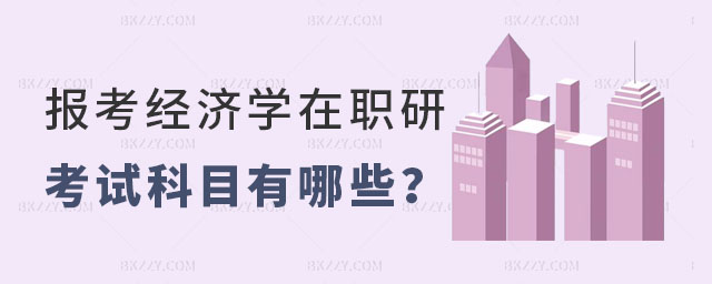經(jīng)濟(jì)學(xué)在職研究生考試科目 經(jīng)濟(jì)學(xué)在職研究生考試科目