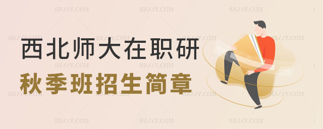 西北師范大學(xué)在職研究生秋季班招生簡(jiǎn)章 西北師范大學(xué)在職研究生秋季班招生簡(jiǎn)章