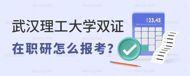武漢理工大學雙證在職研究生 武漢理工大學雙證在職研究生