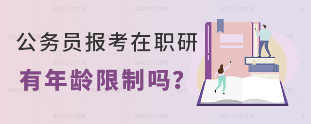 報考在職研究生有年齡限制嗎 報考在職研究生有年齡限制嗎