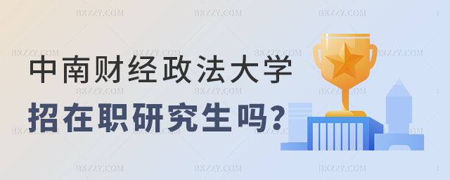 中南財經政法大學招在職研究生嗎 中南財經政法大學招在職研究生嗎