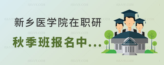 新鄉醫學院在職研究生秋季班報名 新鄉醫學院在職研究生秋季班報名