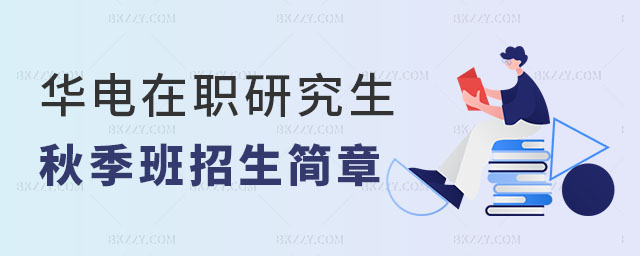 華北電力大學在職研究生秋季班招生簡章 華北電力大學在職研究生秋季班招生簡章