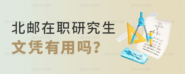 北京郵電大學在職研究生文憑有用嗎 北京郵電大學在職研究生文憑有用嗎