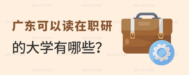 廣東可以讀在職研究生的大學 廣東可以讀在職研究生的大學