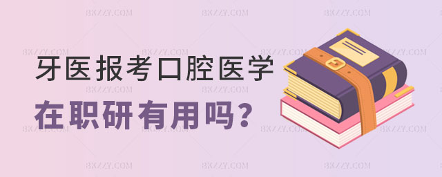 口腔醫學在職研究生有用嗎 口腔醫學在職研究生有用嗎