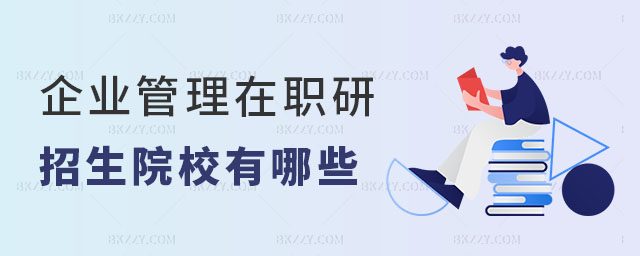 企業管理在職研究生招生 企業管理在職研究生招生