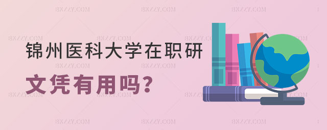 錦州醫科大學在職研究生文憑 錦州醫科大學在職研究生文憑