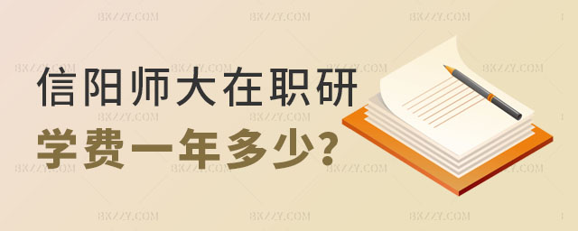信陽師范大學在職研究生學費一年多少 信陽師范大學在職研究生學費一年多少