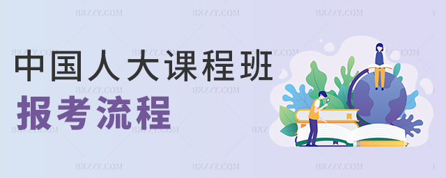 中國人大課程班報考流程 中國人大課程班報考流程