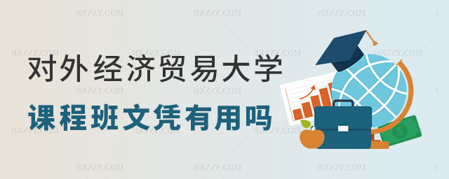 對外經濟貿易大學在職課程培訓班文憑 對外經濟貿易大學在職課程培訓班文憑