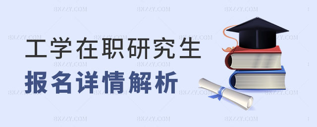 工學在職研究生報名 工學在職研究生報名