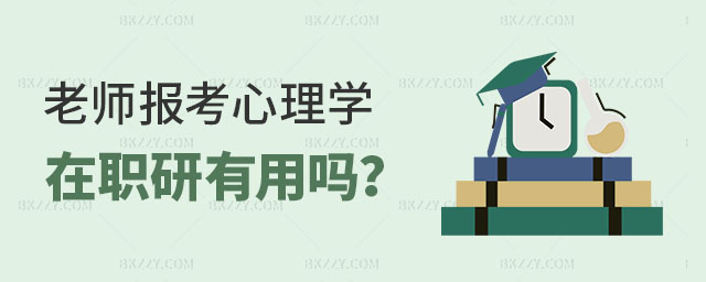 心理學在職研究生有用嗎 心理學在職研究生有用嗎