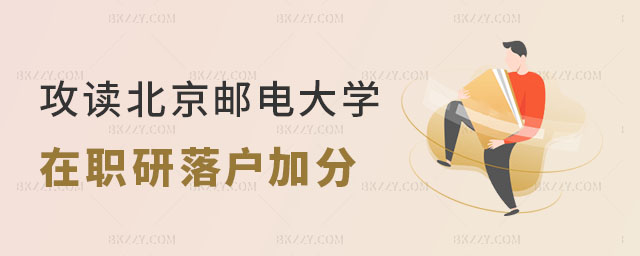 北京郵電大學在職研究生落戶 北京郵電大學在職研究生落戶