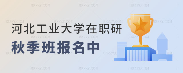 河北工業(yè)大學(xué)在職研究生秋季班 河北工業(yè)大學(xué)在職研究生秋季班