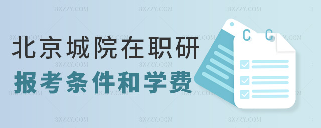 北京城院在職研報(bào)考條件和學(xué)費(fèi) 北京城院在職研報(bào)考條件和學(xué)費(fèi)