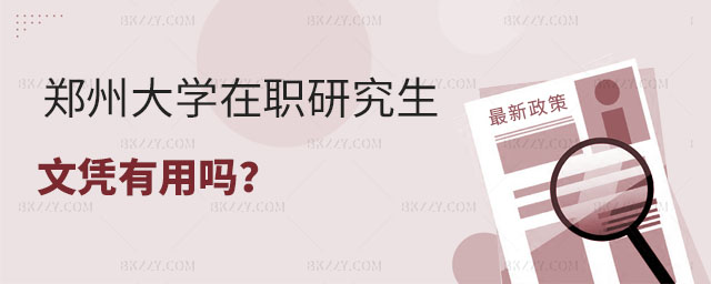鄭州大學在職研究生文憑 鄭州大學在職研究生文憑
