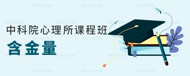 中科院心理所課程班含金量 中科院心理所課程班含金量
