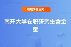 南開大學在職研究生含金量