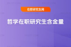 哲學在職研究生含金量