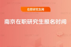南京在職研究生報名時間