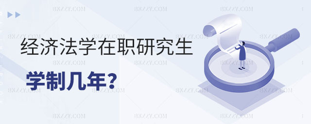 經濟法學在職研究生學制幾年 經濟法學在職研究生學制幾年
