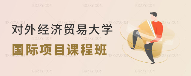 對外經濟貿易大學國際項目管理在職課程培訓班 對外經濟貿易大學國際項目管理在職課程培訓班
