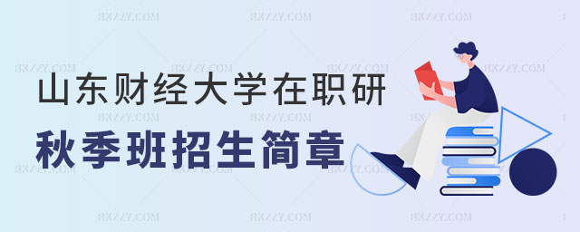 山東財經大學在職研究生秋季班招生簡章 山東財經大學在職研究生秋季班招生簡章