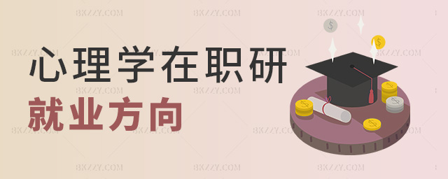 心理學在職研就業(yè)方向 心理學在職研就業(yè)方向