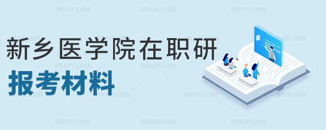 新鄉醫學院在職研報考材料 新鄉醫學院在職研報考材料