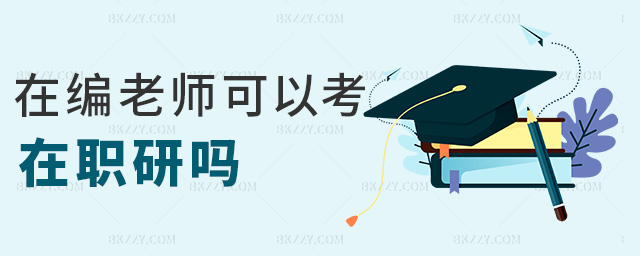 在編老師可以考在職研嗎 在編老師可以考在職研嗎