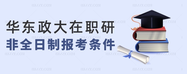 華東政大在職研非全日制報(bào)考條件 華東政大在職研非全日制報(bào)考條件