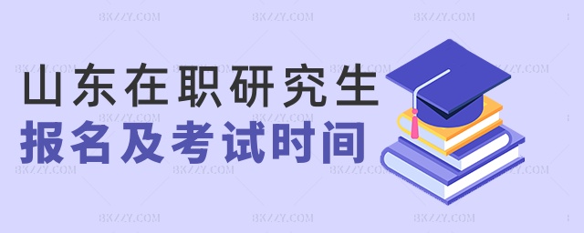 山東在職研究生報(bào)名及考試時(shí)間 山東在職研究生報(bào)名及考試時(shí)間