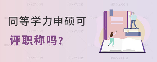 同等學力申碩可以評職稱嗎 同等學力申碩可以評職稱嗎