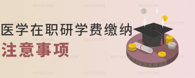 醫學在職研學費繳納注意事項 醫學在職研學費繳納注意事項