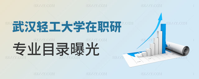 武漢輕工大學(xué)在職研究生專業(yè)目錄 武漢輕工大學(xué)在職研究生專業(yè)目錄