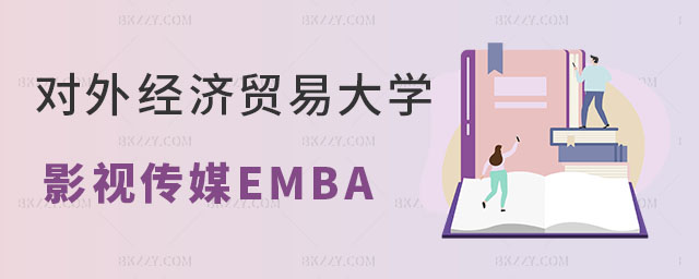對外經濟貿易大學影視傳媒EMBA 對外經濟貿易大學影視傳媒EMBA
