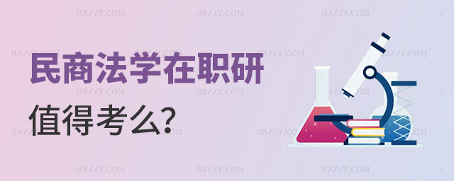 民商法學在職研究生值得考么 民商法學在職研究生值得考么