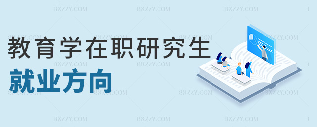 教育學(xué)在職研究生就業(yè)方向 教育學(xué)在職研究生就業(yè)方向