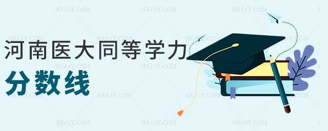 河南醫(yī)大同等學(xué)力分?jǐn)?shù)線 河南醫(yī)大同等學(xué)力分?jǐn)?shù)線